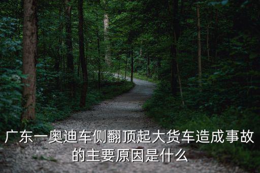 東莞貨車側翻車，東莞慘烈交通事故轎車撞卡車成鐵片是真的嗎