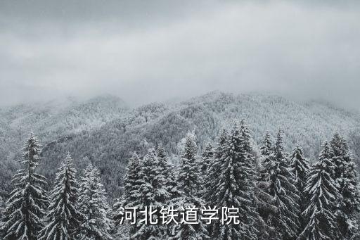河北鐵道學院
