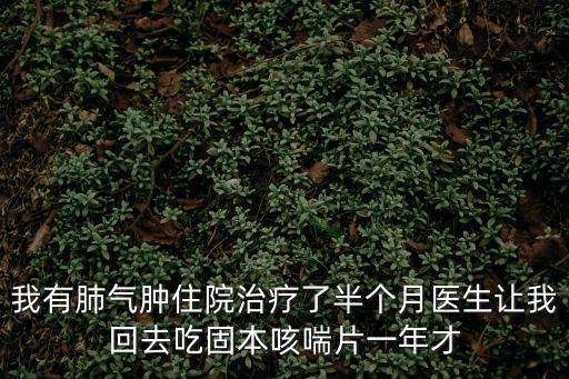 固本咳喘片，固本咳喘片是中藥還是西藥