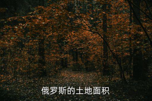 俄羅斯的土地面積