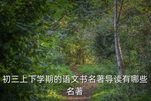 初三下冊語文書，初三上下學期的語文書名著導讀有哪些名著