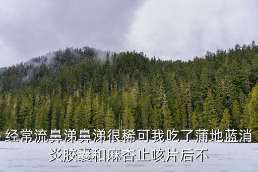 蒲地藍消炎膠囊，蒲地藍消炎膠囊是不是毒膠囊