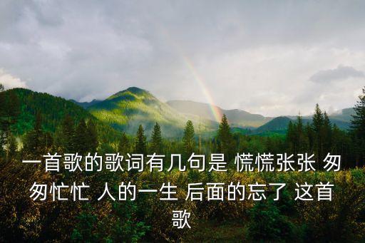 活著郝云，一首歌的歌詞有幾句是 慌慌張張 匆匆忙忙 人的一生 后面的忘了 這首歌