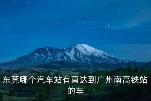 東莞一廣州南高鐵，我在東莞石龍怎么最快去廣州南站坐高鐵呢詳細的說一下怎么坐車