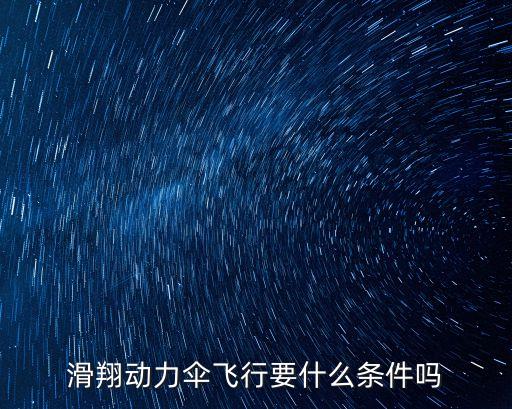 滑翔傘飛行，滑翔傘是怎樣飛行的