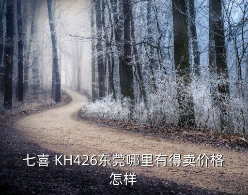 七喜 KH426東莞哪里有得賣價格怎樣