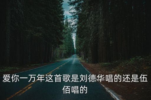 伍佰愛你一萬年，伍佰 有旁白的歌 愛你一萬年