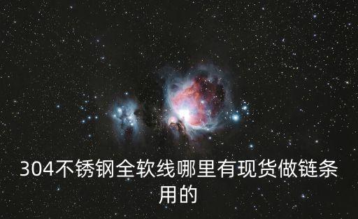 東莞鏈條輸送帶，304不銹鋼全軟線哪里有現貨做鏈條用的