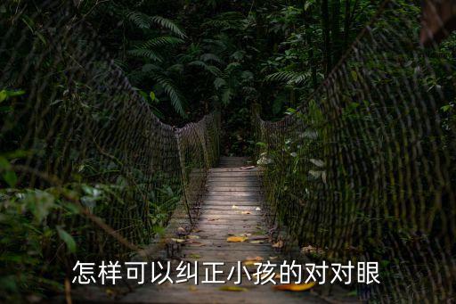 對(duì)對(duì)眼，怎樣可以糾正小孩的對(duì)對(duì)眼