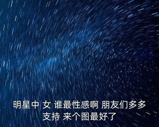美女照片性感，嫵媚的女生性感自拍當初是什么勇氣 讓我離開