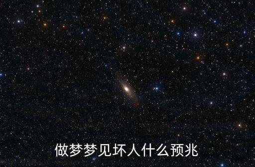 夢見壞人，周公解夢 夢見壞人