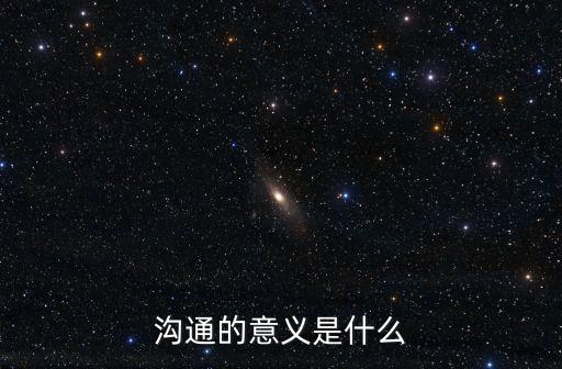 溝通的意義是什么