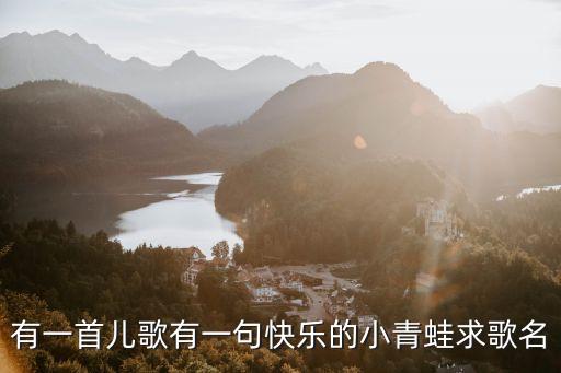 有一首兒歌有一句快樂(lè)的小青蛙求歌名