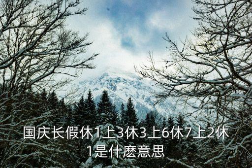 國慶長假休1上3休3上6休7上2休1是什麼意思