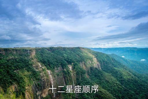 十二星座順序
