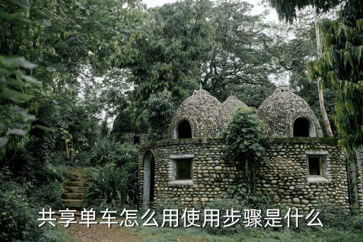 共享單車怎么用，共享單車怎么用