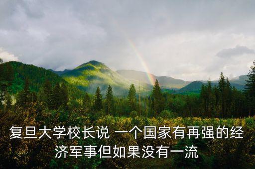 崔槿汐上海市上海復旦大學副校長，復旦大學副校長是什么級別