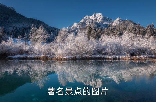 著名景點(diǎn)的圖片