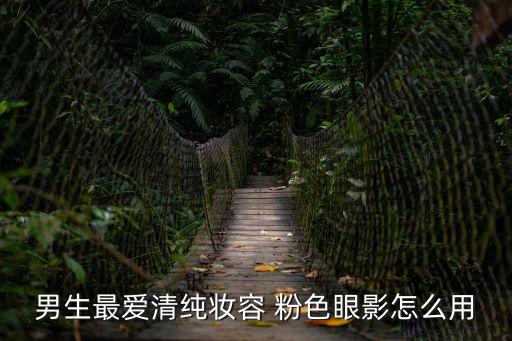 粉色眼影，粉色搭配什么眼影好看