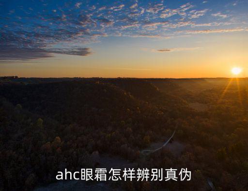 ahc眼霜，AHC和swisse眼霜哪個好用不油膩
