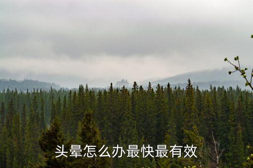 頭暈怎么辦最有效方法，頭暈怎么辦