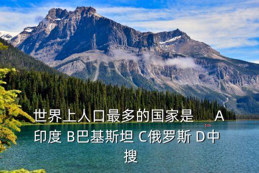 世界人口最多的國家，世界上哪國人口最多
