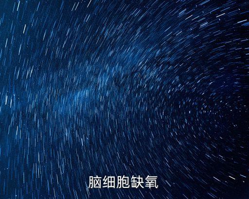腦細胞缺氧