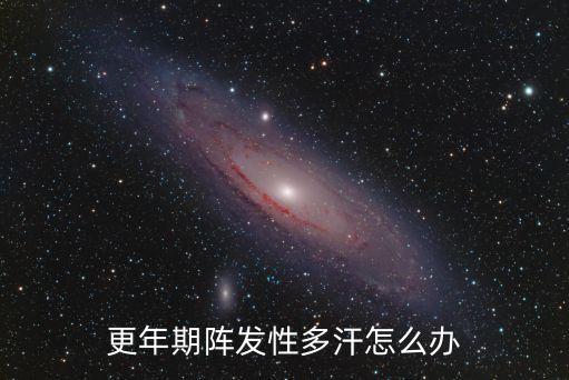 更年期陣發性多汗怎么辦
