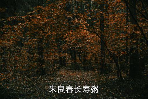 朱良春養生粥，我脾胃虛寒能吃朱良春養生粥嗎