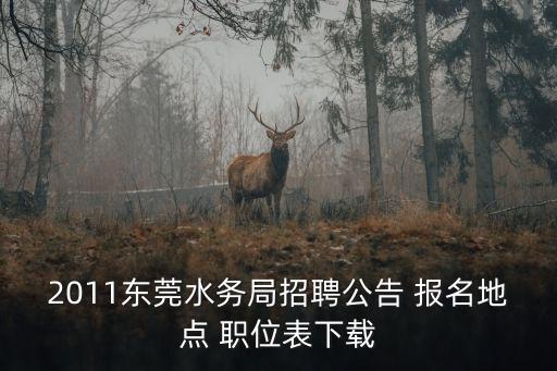 東莞水利局招聘，東莞市東坑鎮水利管理所怎么樣