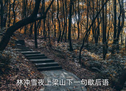 林沖雪夜上梁山下一句歇后語