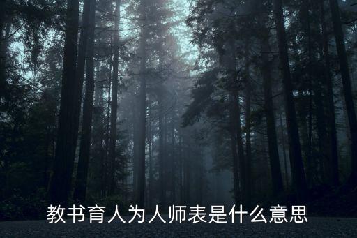 教書(shū)育人，何謂教書(shū)育人