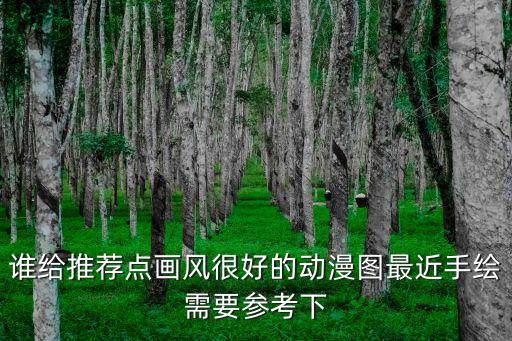 誰給推薦點畫風很好的動漫圖最近手繪需要參考下