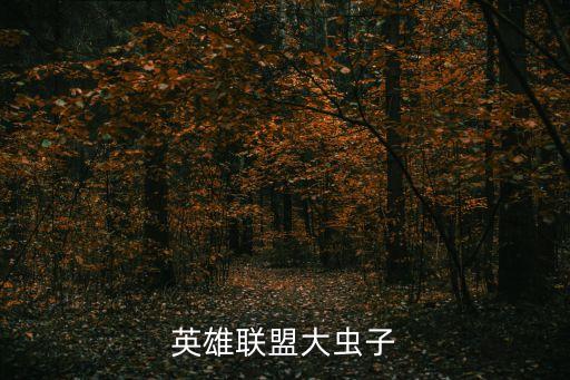 英雄聯(lián)盟大蟲子