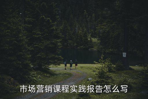 市場營銷實訓報告，市場營銷畢業實習報告