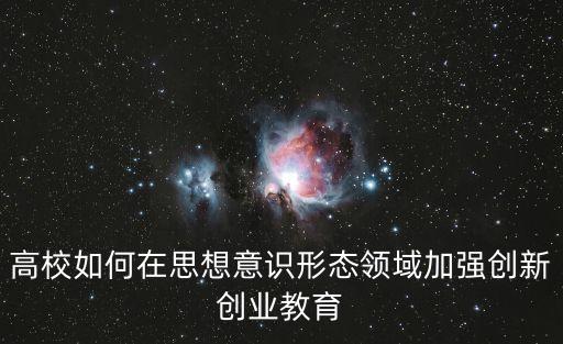 高校意識形態工作，如何加強新形勢下高校意識形態工作