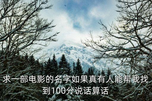 求一部電影的名字如果真有人能幫我找到100分說話算話