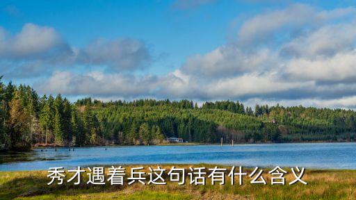 秀才遇上兵，秀才遇見兵下一句