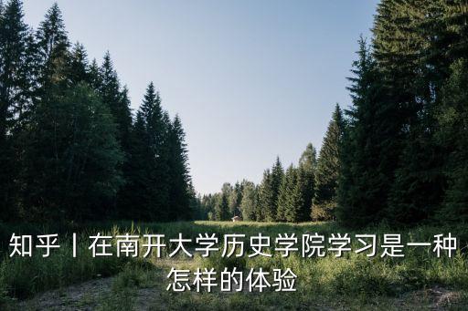 南開大學(xué)歷史學(xué)院，有親知道南開大學(xué)歷史系怎么樣能轉(zhuǎn)系不就業(yè)情況如何