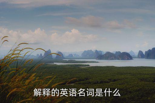 解釋的英語名詞是什么