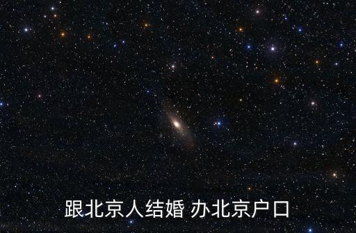 跟北京人結(jié)婚 辦北京戶口