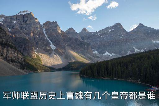 軍師聯盟歷史上曹魏有幾個皇帝都是誰