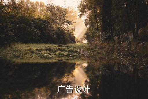 創意廣告設計，廣告設計創意指的是什么