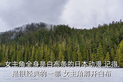 動漫女生全身，求一部動漫人物中 一個(gè)女孩全身鎖住被鎖在一個(gè)很大的十字架上