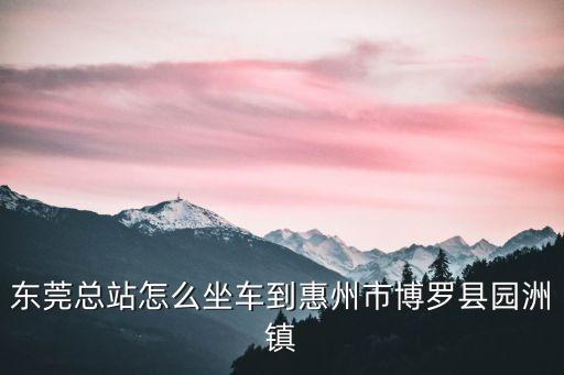 東莞總站乘務員，東莞汽車總站現在招聘乘務員嗎知道的朋友麻煩告知一下它們的聯系