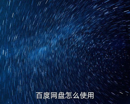 百度網盤怎么使用