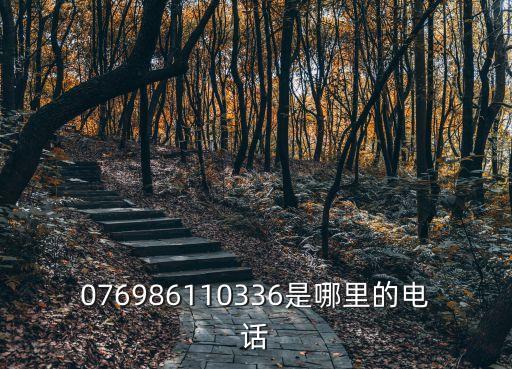 東莞尚佳物業(yè)總部電話，076984279681是哪里的電話