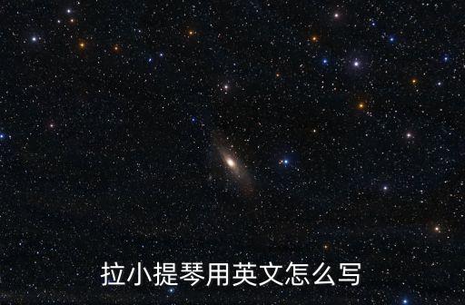 拉小提琴用英文怎么寫