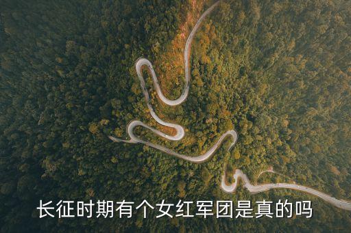 長征時期有個女紅軍團(tuán)是真的嗎