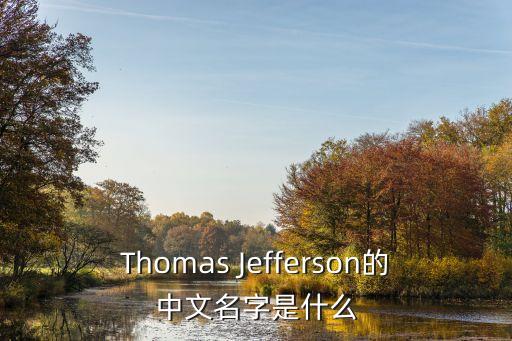 杰弗遜，杰弗遜是那的